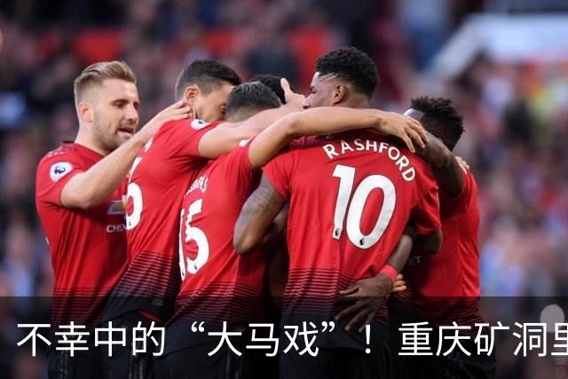不幸中的“大马戏”！重庆矿洞里的惊魂七人