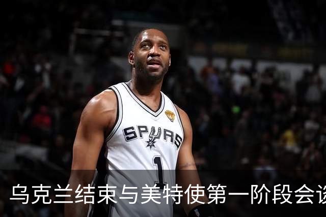 乌克兰结束与美特使第一阶段会谈 美方称会谈令人鼓舞