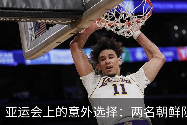 亚运会上的意外选择：两名朝鲜队员要寻求庇护？