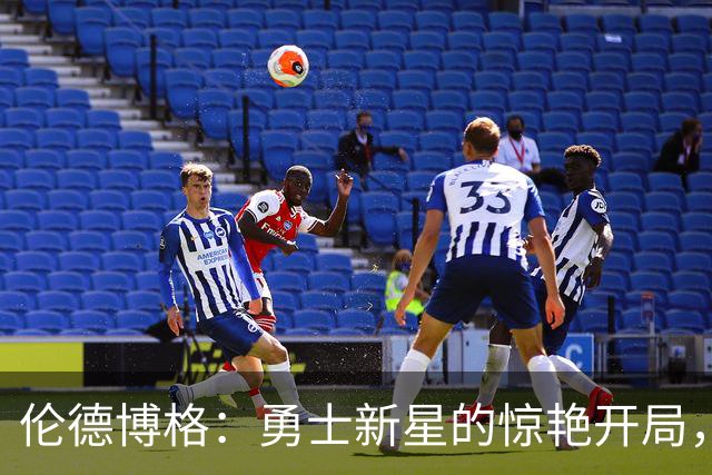 伦德博格：勇士新星的惊艳开局，连奥尼尔也要竖大拇指！