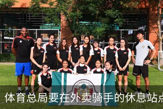 体育总局要在外卖骑手的休息站点装跑步机？