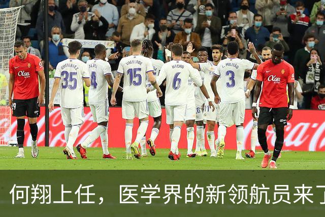 何翔上任，医学界的新领航员来了！