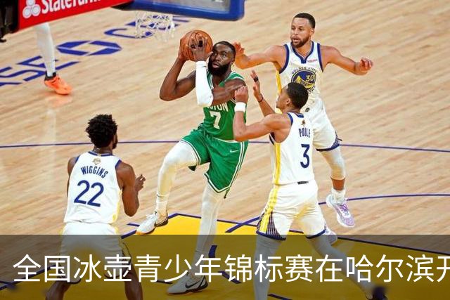 全国冰壶青少年锦标赛在哈尔滨开赛 参赛人数创历史新高-国际在线