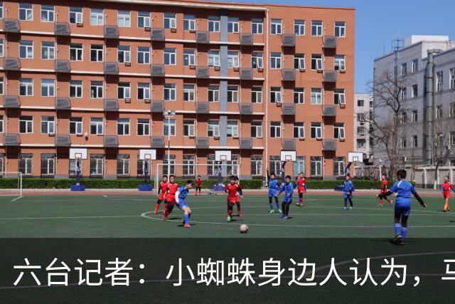 六台记者：小蜘蛛身边人认为，马竞很可能会在1月主动联系巴萨