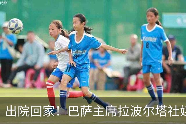 出院回家！巴萨主席拉波尔塔社媒报平安，疑似进过重症监护室