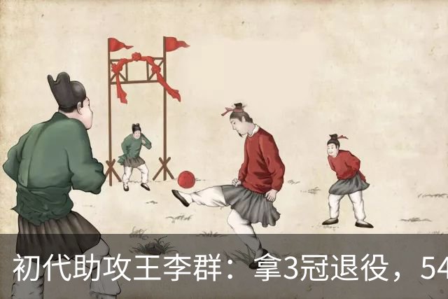 初代助攻王李群：拿3冠退役，54岁当校长，娶篮球女神很幸福