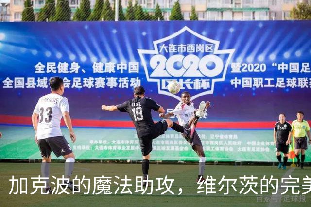 加克波的魔法助攻，维尔茨的完美收割，利物浦狂欢4-2！