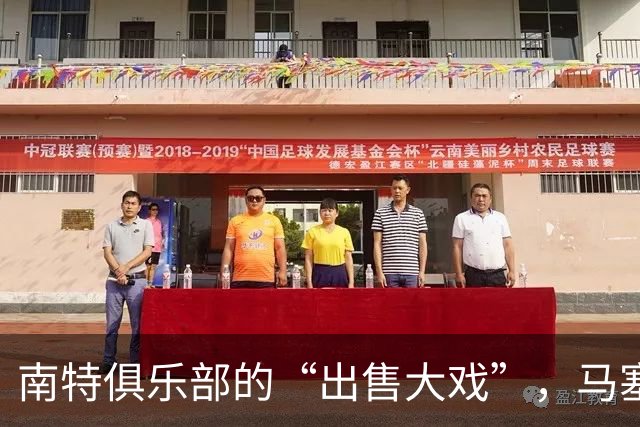 南特俱乐部的“出售大戏”，马塞洛可能成“代言人