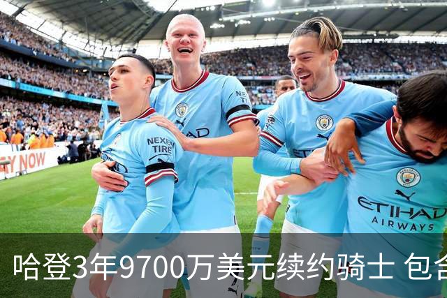 哈登3年9700万美元续约骑士 包含球员选项+交易保证金