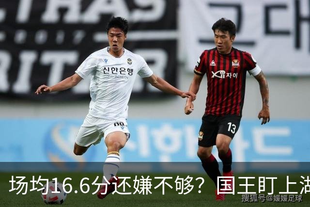 场均16.6分还嫌不够？国王盯上湖人旧将文森特