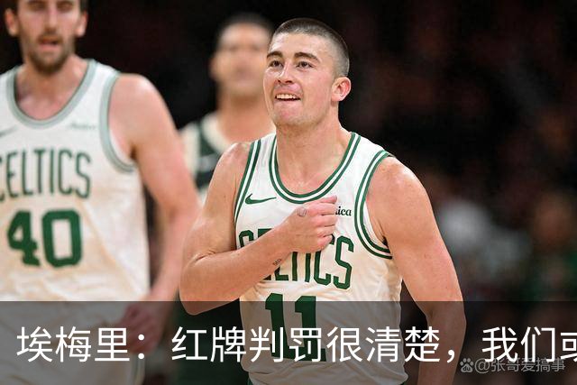 埃梅里：红牌判罚很清楚，我们或许需要时间