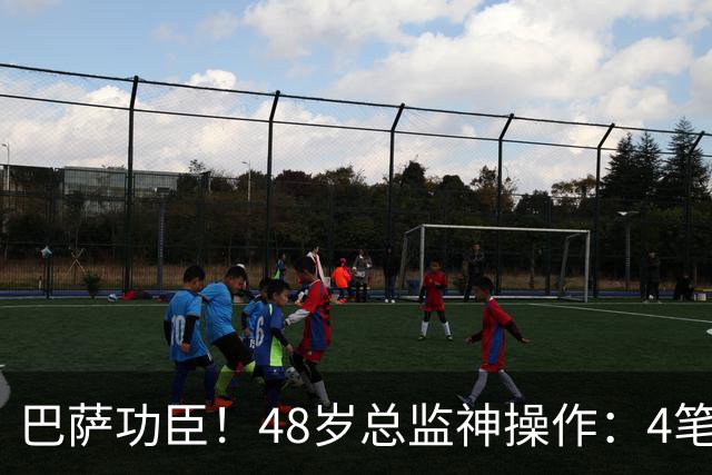 巴萨功臣！48岁总监神操作：4笔引援节省6000万 还截胡皇马