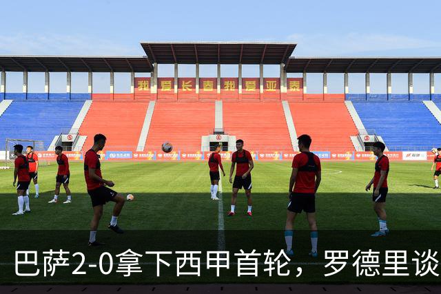 巴萨2‑0拿下西甲首轮，罗德里谈亚马尔：没有进球依旧贡献极高价值