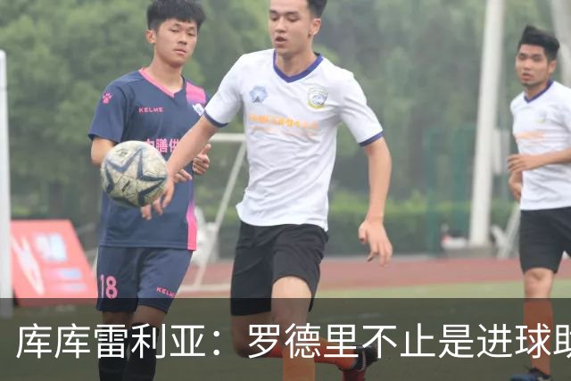库库雷利亚：罗德里不止是进球助攻，他控制一切配得上金球