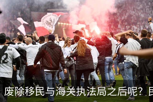 废除移民与海关执法局之后呢？民主党的移民逻辑越来越离谱