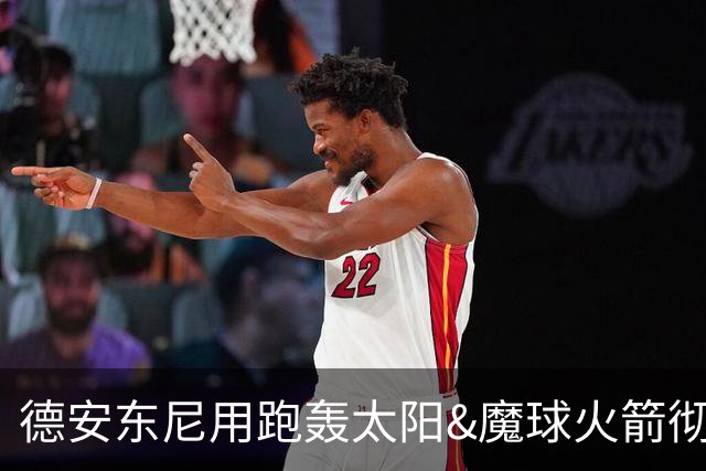 德安东尼用跑轰太阳&魔球火箭彻底改变NBA！无冠却名满天下