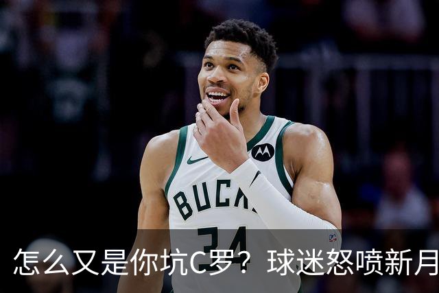 怎么又是你坑C罗？球迷怒喷新月门将低级失误