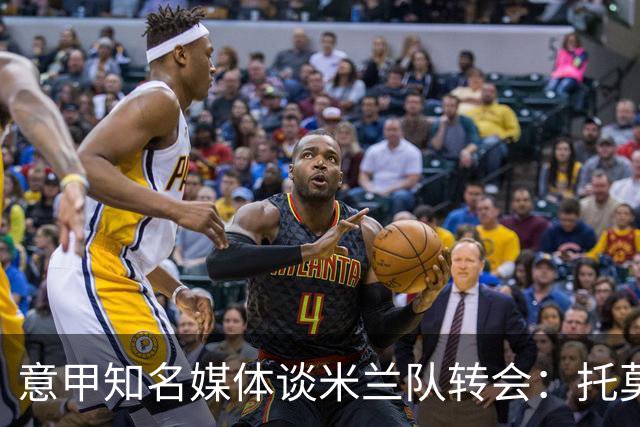 意甲知名媒体谈米兰队转会：托莫里被挂牌，埃斯图皮尼安还在考察