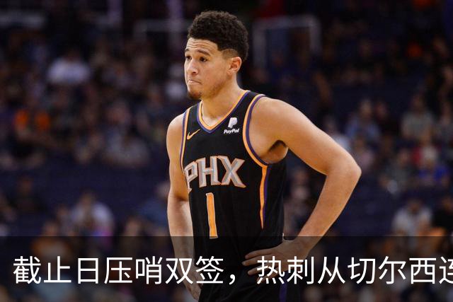截止日压哨双签，热刺从切尔西连挖两人