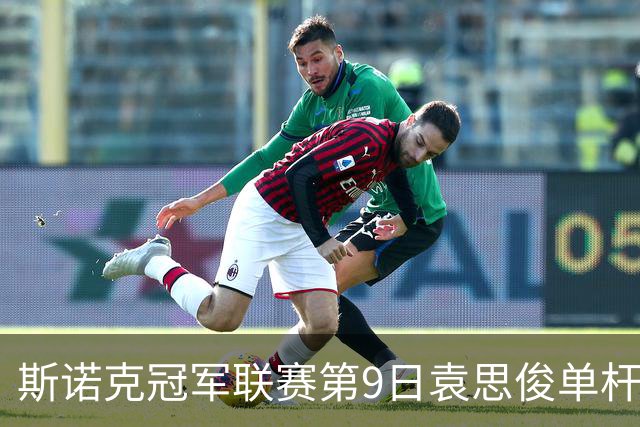 斯诺克冠军联赛第9日袁思俊单杆132 小组第二出局