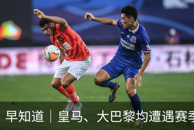 早知道｜皇马、大巴黎均遭遇赛季联赛首败