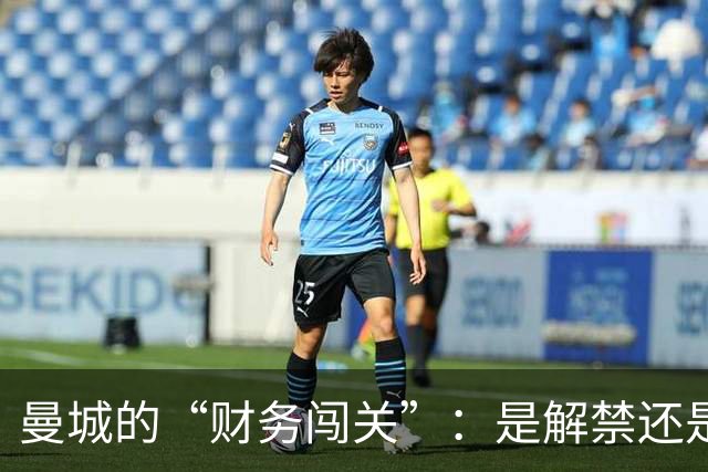 曼城的“财务闯关”：是解禁还是降级？