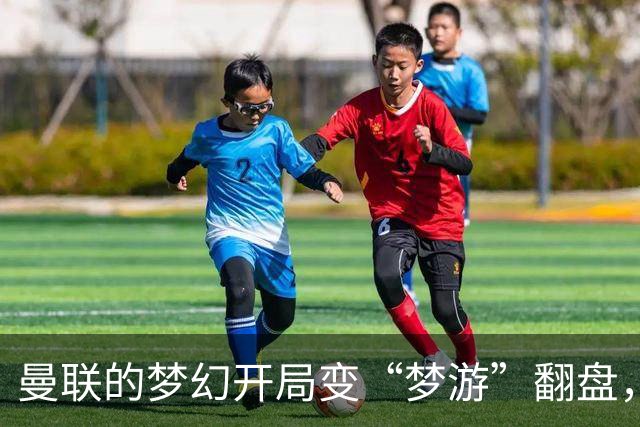 曼联的梦幻开局变“梦游”翻盘，卡里克该如何应对？