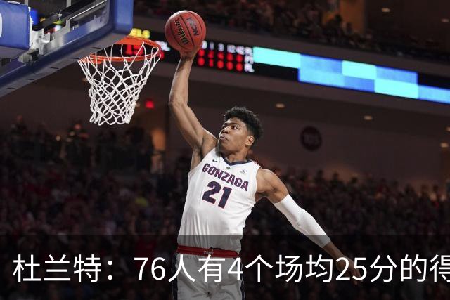杜兰特：76人有4个场均25分的得分手，我为勒布朗的选择感到高兴