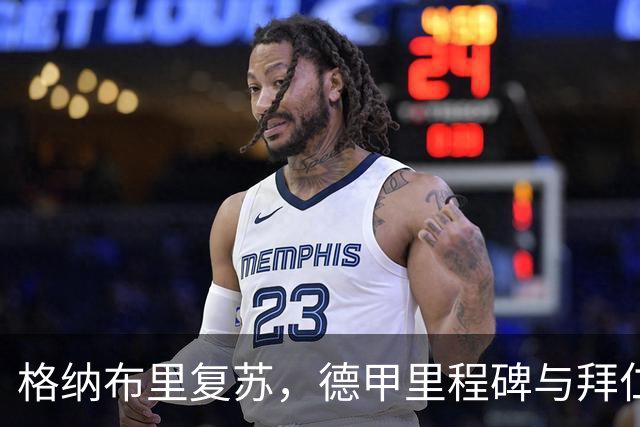 格纳布里复苏，德甲里程碑与拜仁小胜的趣味拼图