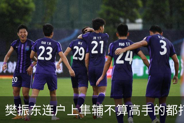 樊振东连户上隼辅不算高手的都打不过，即使回归还能独当一面吗？