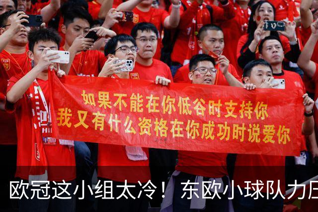 欧冠这小组太冷！东欧小球队力压皇马国米排第一