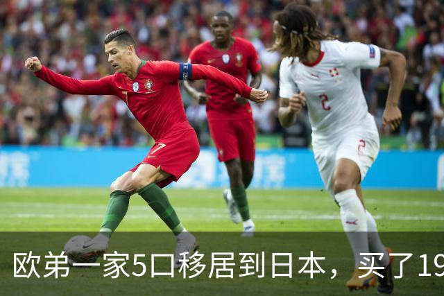 欧弟一家5口移居到日本，买了190万的别墅，每个月生活费是25万
