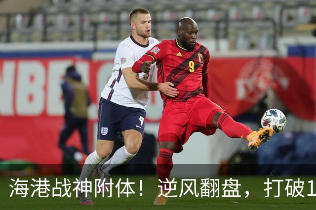 海港战神附体！逆风翻盘，打破13场不胜宿命
