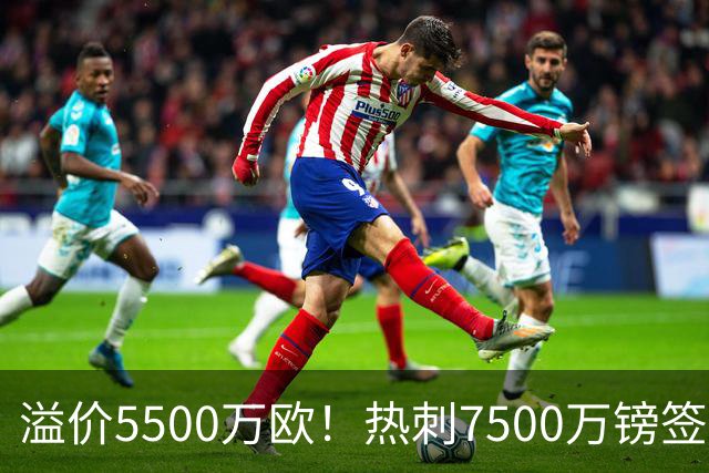 溢价5500万欧！热刺7500万镑签下22岁边锋 曼城偷笑：53场打进2球