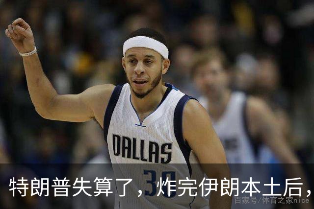 特朗普失算了，炸完伊朗本土后，不到48小时，导弹砸向驻约旦美军