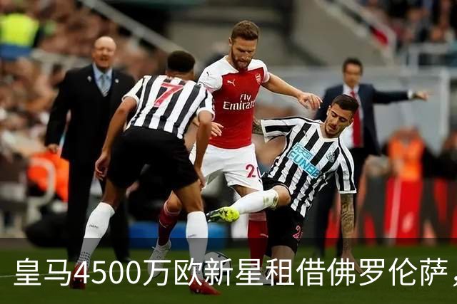 皇马4500万欧新星租借佛罗伦萨，无买断条款为何仍受英雄般欢迎？