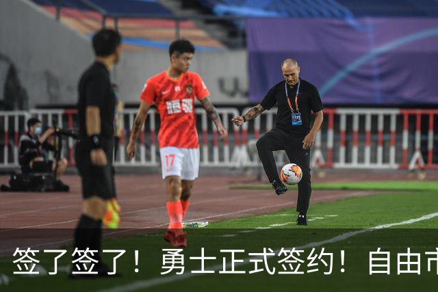 签了签了！勇士正式签约！自由市场第一笔引援