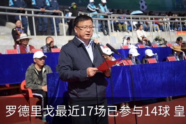 罗德里戈最近17场已参与14球 皇马已与他续约到2028
