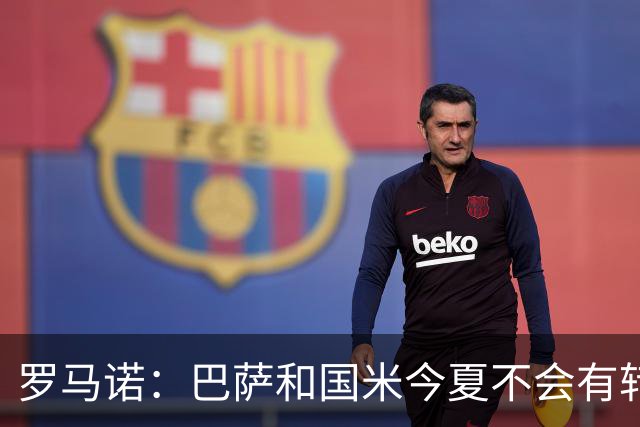 罗马诺：巴萨和国米今夏不会有转会交易，无论劳塔罗还是巴斯托尼