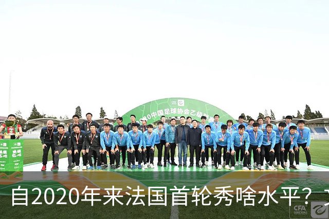 自2020年来法国首轮秀啥水平？文班&萨尔组双塔 7号秀已淡出联盟