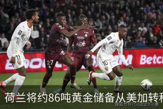 荷兰将约86吨黄金储备从美加转移至英国