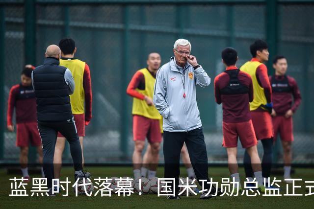 蓝黑时代落幕！国米功勋总监正式卸任，沙拉维顺利再就业，澳波斩获意甲年度最佳荣誉
