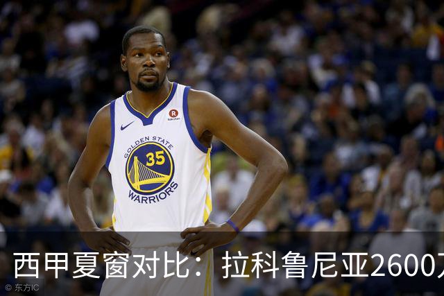 西甲夏窗对比：拉科鲁尼亚2600万引援 VS 埃尔切重建困局