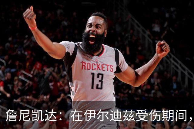 詹尼凯达：在伊尔迪兹受伤期间，沃尔特马德和穆阿尼可以同时出场