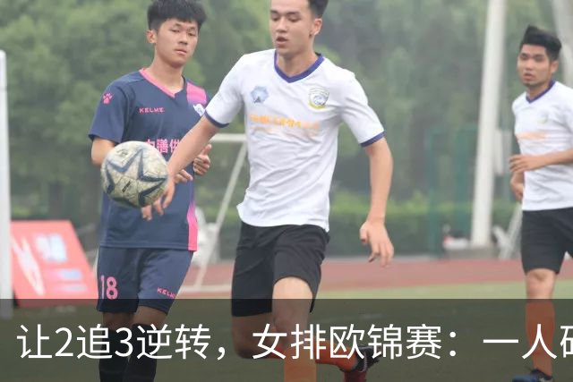 让2追3逆转，女排欧锦赛：一人砍下52分，创27年新高，11队已挺进16强