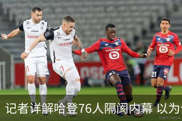 记者详解哈登76人隔阂内幕 以为今年能签顶薪