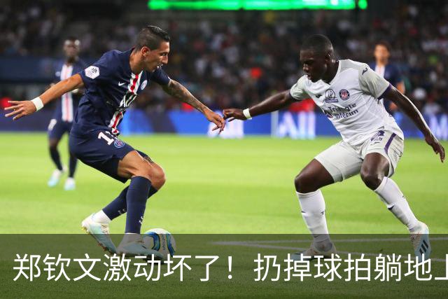 郑钦文激动坏了！扔掉球拍躺地上握拳 短短3天造2神迹：奖金523万