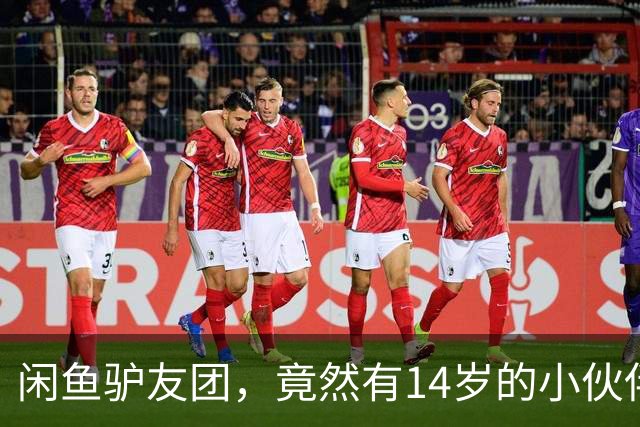 闲鱼驴友团，竟然有14岁的小伙伴在招募！