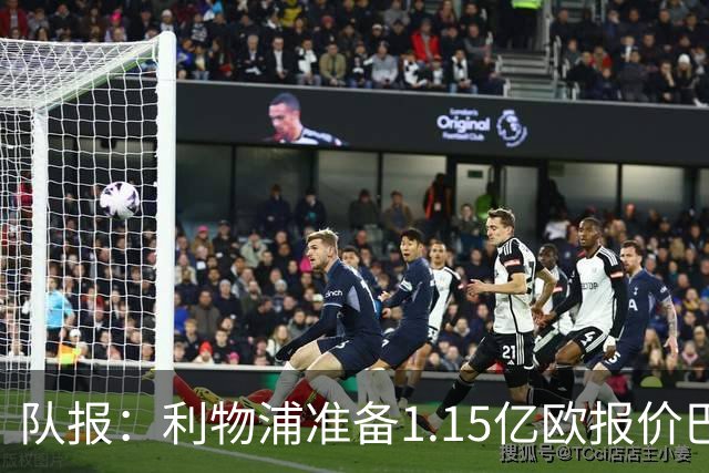 队报：利物浦准备1.15亿欧报价巴尔科拉，预计巴黎仍会拒绝
