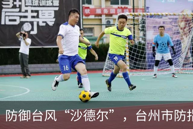 防御台风“沙德尔”，台州市防指办发布最新工作提示